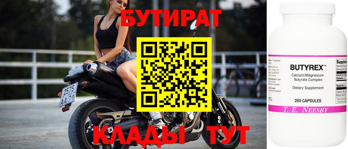 Бутират Butirat Егорьевск