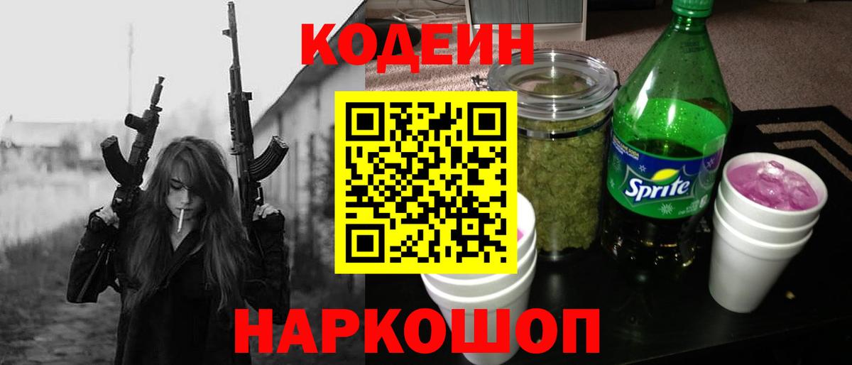 Codein напиток Lean (лин) Егорьевск