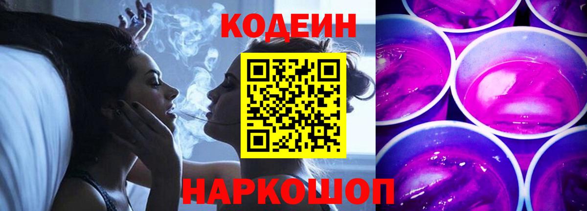Codein Purple Drank  Кодеин Purple Drank  Вход с VPN  Егорьевск 